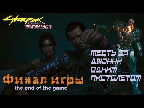 Видео: Cyberpunk 2077. Phantom liberty.\87.ОБИТЕЛЬ ЗЛА. (КОЧЕВНИК ).#Cyberpunk 2077