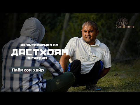 Видео: Аз яксолагиям бо дастҳоям мегардам | Saliheen