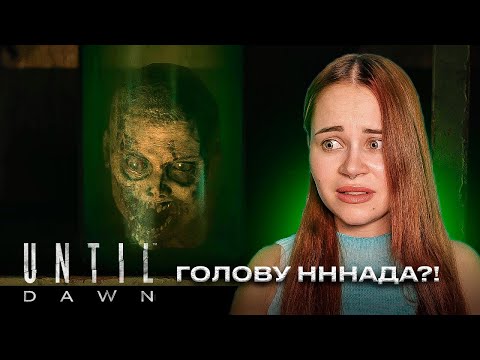 Видео: ТЕПЕРЬ Я ОХОЧУСЬ НА МАНЬЯКА... ~ Until Dawn ~ №5