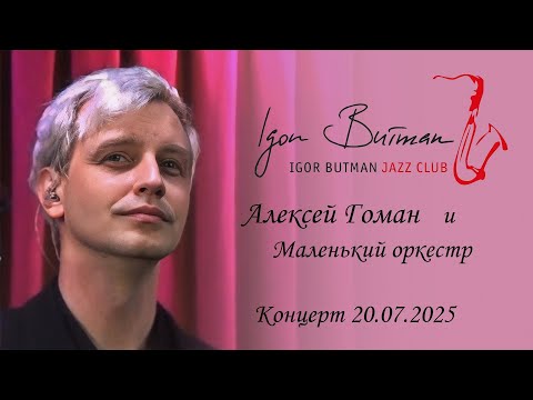 Видео: Алексей Гоман и Маленький оркестр. Концерт в джаз клубе И. Бутмана 20.07.2025