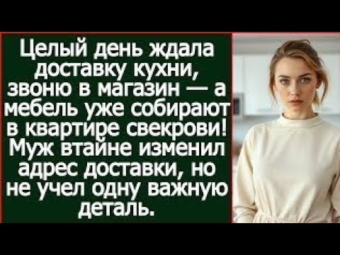 Видео: Целый день ждала доставку кухни, звоню в магазин — а мебель уже собирают в квартире свекрови!