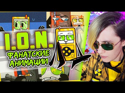 Видео: ФАНАТСКИЕ АНИМАЦИИ и МЕМЕ по И.О.Н. ОБДЖЕКТ ШОУ! | РЕАКЦИЯ ION object show [298]