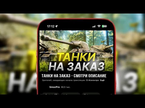 Видео: ТАНКИ НА ЗАКАЗ - СМОТРИ ОПИСАНИЕ #shorts