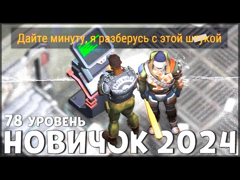 Видео: НАЧАЛО НОВОЙ ИГРЫ! ОБНОВЛЕННЫЙ НОВИЧОК 2024 | 78 УРОВЕНЬ НОВИЧКА - Last Day on Earth: Survival