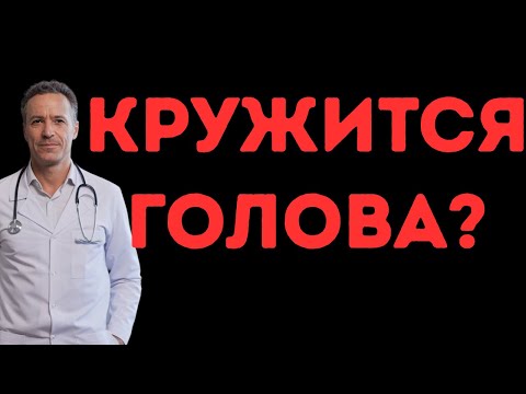 Видео: Почему кружится голова? Настоящие причины, о которых никто не говорит!