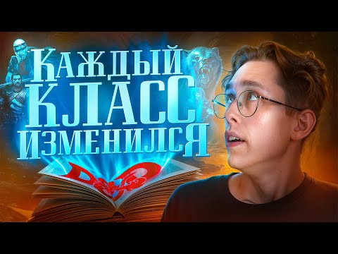 Видео: ВСЕ изменения классов в новой D&D 2024 (архетипы тоже затронул)