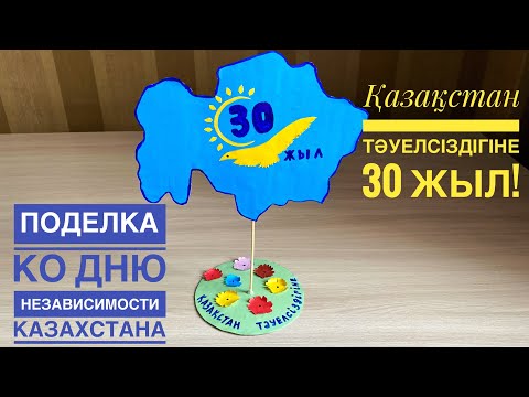 Видео: Қазақстанның Тәуелсіздік күніне арналған қолөнер! Поделка ко дню Независимости Казахстана!