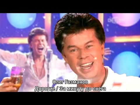 Видео: Олег Газманов — ДОРОГИЕ / ЗА МИНУТУ ДО СНЕГА (голубой огонёк 2006)