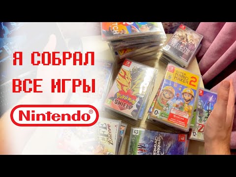 Видео: ВСЕ ИГРЫ ОТ NINTENDO в одном ролике. Подборка игр для Nintendo Switch