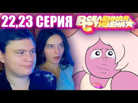 Видео: ВСЕЛЕННАЯ СТИВЕНА (Steven universe) 3 сезон 22-23 серия | РЕАКЦИЯ | Astashkins