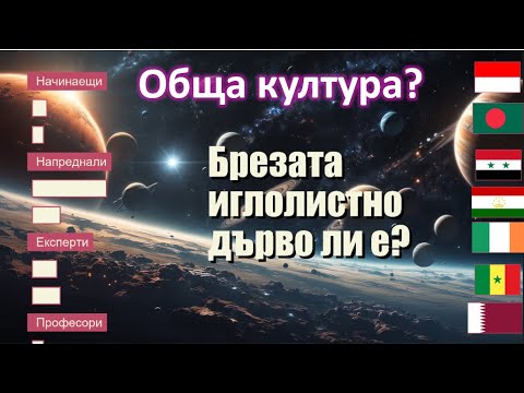 Видео: 5 Рунда Викторина: Покажи Колко Добре Познаваш Света и Балканите! Викторина на български