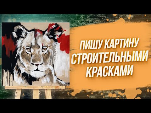 Видео: КАК НАРИСОВАТЬ ЛЬВА ВСЕГО ЗА 30 МИНУТ СТРОИТЕЛЬНЫМИ КРАСКАМИ?