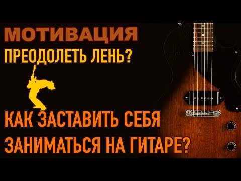 Видео: Как заставить себя заниматься на гитаре? Как побороть лень? Мотивация!