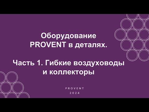 Видео: Вебинар "Оборудование Provent в деталях. Часть 1. Гибкие воздуховоды и коллекторы".