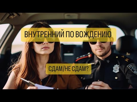 Видео: Внутренний по вождению, сдам/не сдам