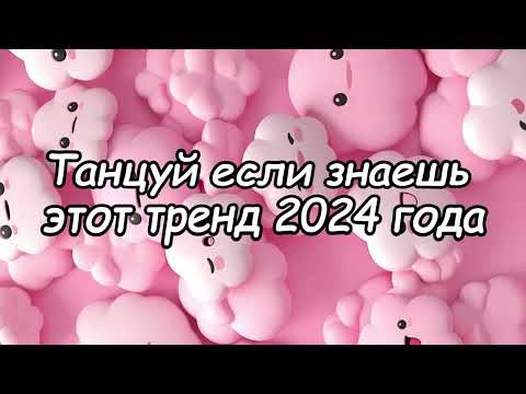 Видео: Танцуй если знаешь этот тренд 2024 года 🎶💝