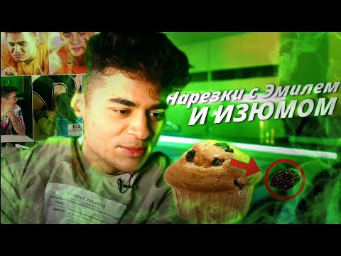 Видео: ► Нарезки с ЭМИЛЕМ и ИЗЮМОМ | ЭМИЛЬ ЕСТ ИЗЮМ?! ► Cutting/Selection @emilenimanov