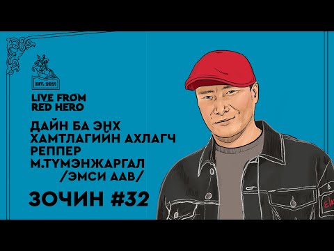 Видео: #32 Дайн ба Энх хамтлагийн реппер М.Түмэнжаргал - Улаанбаатараас ярьж байна