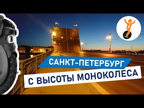 Видео: Санкт-Петербург с высоты моноколеса.