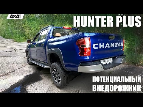 Видео: Changan Hunter Plus. Городской пикап с внедорожным потенциалом