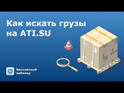Видео: Как находить подходящие грузы на ATI.SU