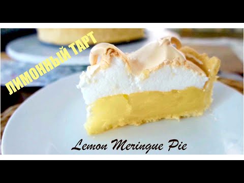Видео: ЛИМОННЫЙ ТАРТ С МЕРЕНГОЙ! Lemon Meringue Pie (ENGLISH SUBTITELES)