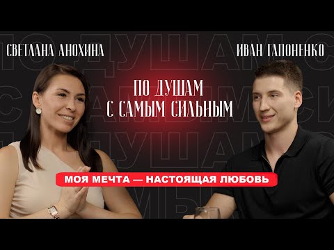 Видео: ЗАЧЕМ МУЖЧИНЕ ВАЖНО ОСТАВАТЬСЯ РОМАНТИКОМ|ПО ДУШАМ С САМЫМ СИЛЬНЫМ, Иван Гапоненко