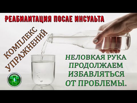 Видео: Неловкая рука, полное восстановление парализованной руки. Восстановление после инсульта. Упражнения.