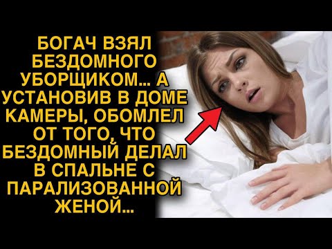 Видео: Богач взял бездомного уборщиком, а установив в доме камеры...