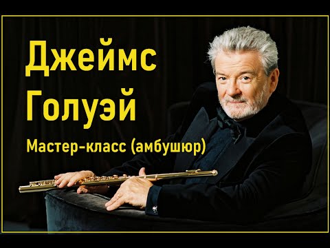 Видео: Мастер-класс сэра Джеймса Голуэя (Амбушюр)