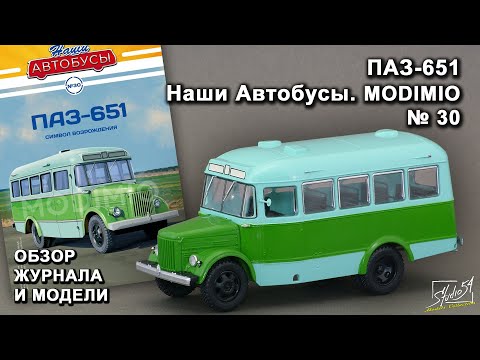 Видео: ПАЗ-651. Наши Автобусы № 30. MODIMIO Collections. Обзор журнала и модели.