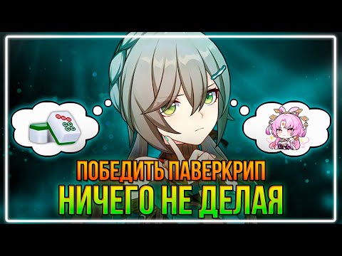 Видео: Как победить паверкрип НИЧЕГО с ним не делая