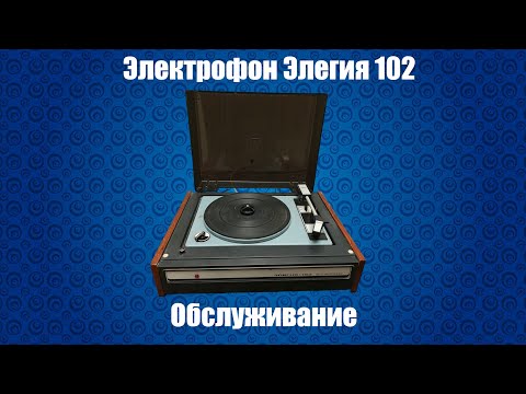 Видео: Обслуживание электрофона радиолы Элегия 102