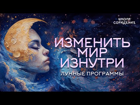 Видео: Изменить мир изнутри. Лунные программы #лунные_программы #весталия_сорадение #белый_свет