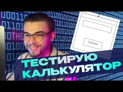 Видео: QA FULLSTACK РЕАЛЬНОЕ СОБЕСЕДОВАНИЕ | ФИНАНСОВЫЙ КАЛЬКУЛЯТОР