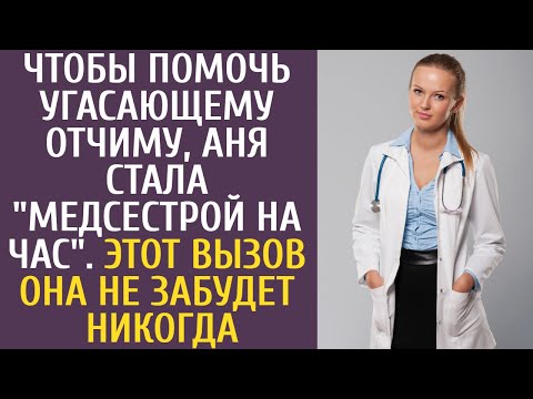 Видео: Чтобы помочь угасающему отчиму, Аня стала "медсестрой на час". Этот вызов она не забудет никогда