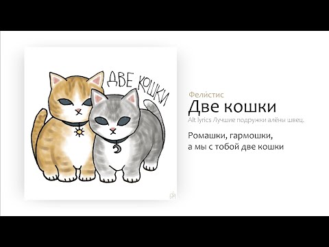Видео: Фели́стис - Две кошки (alt lyrics Лучшие подружки алёны швец.)