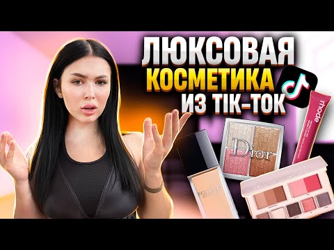 Видео: Я ЗАКАЗАЛА САМУЮ БЕСПОЛЕЗНУЮ ТИКТОК КОСМЕТИКУ и не только!