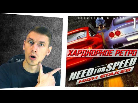 Видео: Need for speed High Stakes ps1 прохождение в 2021 году #1 | Нфс высокие ставки прохождение | 2K