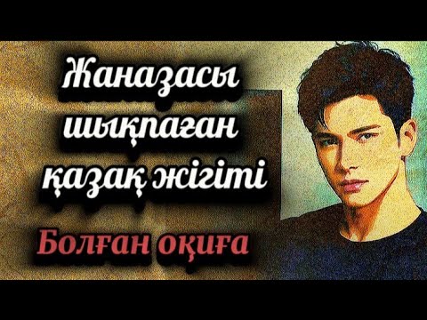 Видео: Жаназасы шығарылмаған қазақ...