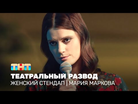 Видео: Женский стендап: Мария Маркова - театральный развод @TNT_online