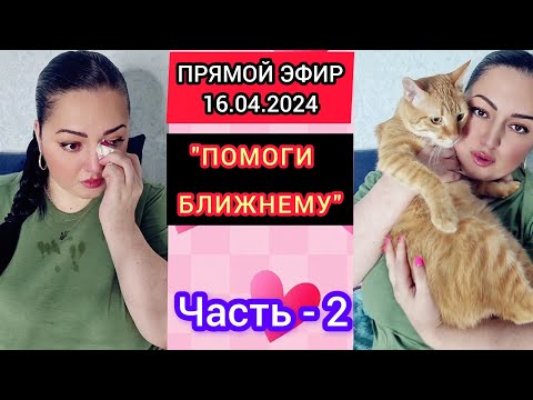 Видео: 🔴ПРЯМОЙ ЭФИР 16.04.2024 ●Часть-2● "ПОМОГИ БЛИЖНЕМУ" Стрим Tik-Tok Рима Пенджиева