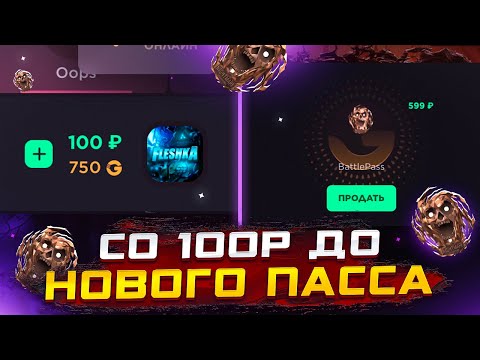 Видео: СО 100Р ДО НОВОГО ПАССА😱ОТКРЫТИЕ НА GGSTANDOFF СО 100Р