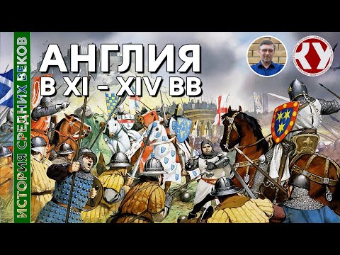 Видео: История Средних Веков. #23. Англия в XI – XIV вв.