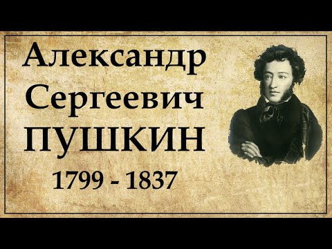 Видео: ПУШКИН биография кратко самое главное из жизни поэта