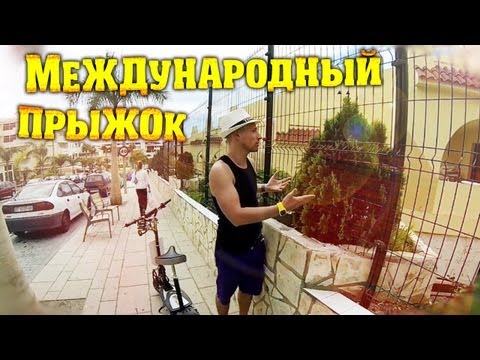Видео: Вызов - "международный прыжок"