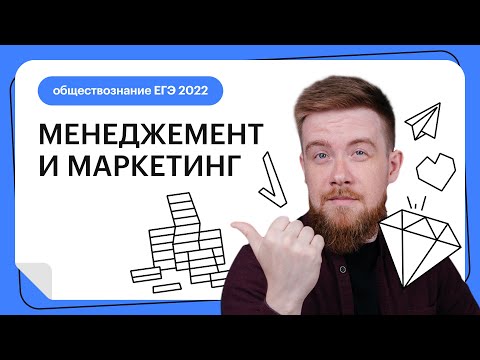 Видео: Менеджмент и маркетинг | Обществознание ЕГЭ 2023