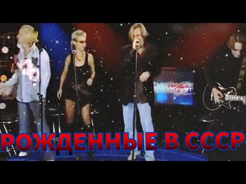 Видео: РОЖДЁННЫЕ В СССР '06 НОСТАЛЬГИЯ
