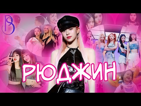 Видео: Рюджин - самая яркая в ITZY | Провалы на реалити-шоу | Участие в видео BTS