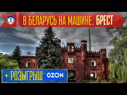 Видео: В Брест на автомобиле. Брестская крепость. Музей паровозов. Музей в Бресте.